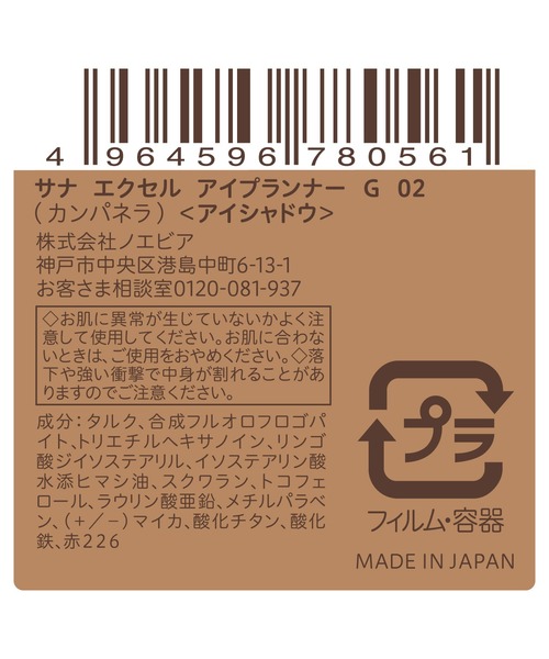 excel(エクセル)の「サナ エクセル アイプランナー G(アイシャドウ・レディース・G01 ラブロマンス/G04 オーバーランデヴー/G03 バタースコッチ/G02 カンパネラ・FREE)」の16枚目の写真