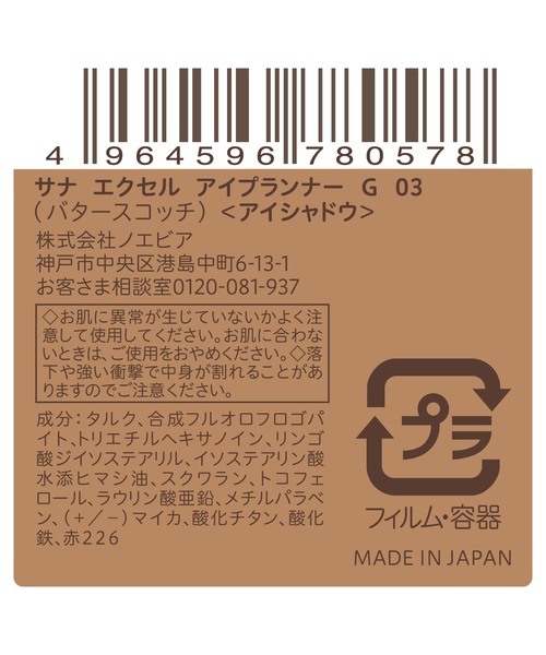excel(エクセル)の「サナ エクセル アイプランナー G(アイシャドウ・レディース・G01 ラブロマンス/G04 オーバーランデヴー/G03 バタースコッチ/G02 カンパネラ・FREE)」の21枚目の写真