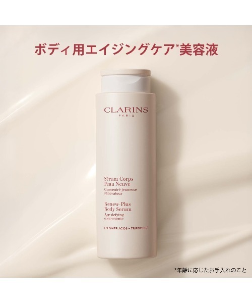 リニュープラス ボディ セラム（ボディケア/ボディクリーム）｜CLARINS
