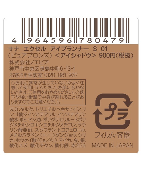 サナ エクセル アイプランナー S（アイシャドウ）｜excel