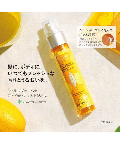 L'OCCITANE（ロクシタン）の「シトラスヴァーベナ ミスト&アイスハンド