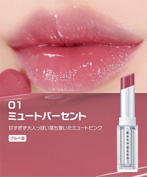 wakemake（ウェイクメイク）の「デュイジェルグレーズスティック（口紅/リップティント/グロス・レディース・09 プラムブリュー/05 シラピーコラール/01 ミュートパーセント/02  メルテッドピンク/03 クーリッシュベリー・FREE）」の11枚目の写真