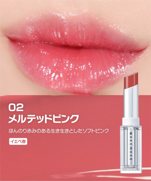 wakemake（ウェイクメイク）の「デュイジェルグレーズスティック（口紅/リップティント/グロス・レディース・09 プラムブリュー/05 シラピーコラール/01 ミュートパーセント/02  メルテッドピンク/03 クーリッシュベリー・FREE）」の12枚目の写真