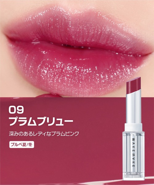 wakemake（ウェイクメイク）の「デュイジェルグレーズスティック（口紅/リップティント/グロス・レディース・09 プラムブリュー/05 シラピーコラール/01 ミュートパーセント/02  メルテッドピンク/03 クーリッシュベリー・FREE）」の15枚目の写真