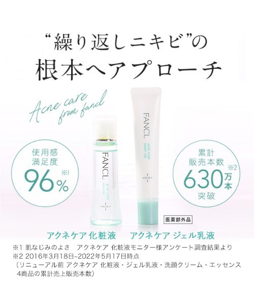 アクネケア ジェル乳液＜医薬部外品＞（乳液）｜FANCL（ファンケル）の