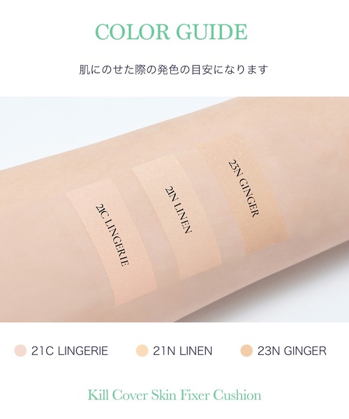 CLIO(クリオ)の「クリオ キルカバー スキン フィクサー クッション【SPF50+・PA+++】(ファンデーション・レディース・21C ランジェリー/21N リネン/23N ジンジャー・FREE)」の21枚目の写真
