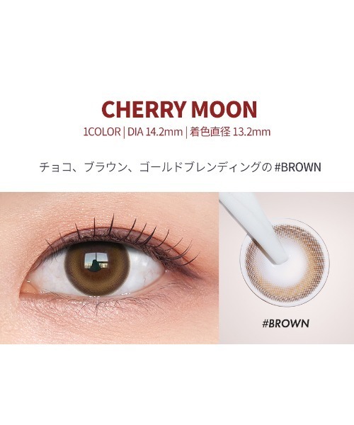 OLENS（オーレンズ）の「OLENS Cherry Moon 1day ブラウン（10枚入り）（コンタクトレンズ・カラコン・レディース・ブラウン・-5.00/-6.00/-6.50/-7.00/-7.50/-8.00/-3.50/-3.75/-4.00/-4.25/-4.50/-4.75/-1.25/-1.75/-2.25/-2.75/-3.00/-3.25/±0.00/-0.50/-1.00/-5.50/-2.50/-2.00/-1.50）」の9枚目の写真