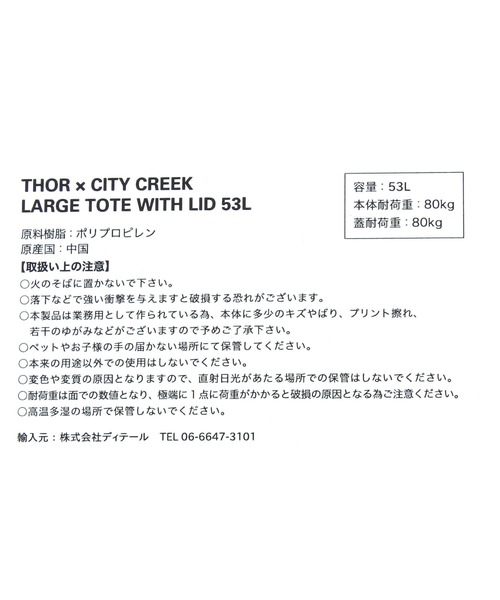 THOR x CITY CREEK 】LARGE TOTE WITH LID 53L（収納グッズ）｜niko