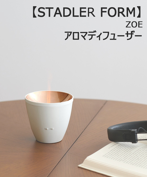 ☆【STADLER FORM/スタドラフォーム】 ZOE アロマディフューザー（生活