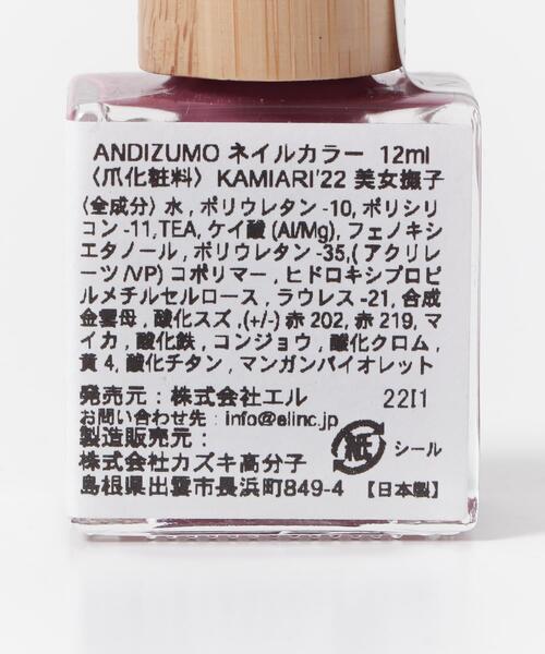 URBAN RESEARCH（アーバンリサーチ）の「ANDIZUMO　ネイルカラーKAMIARI’22（その他ボディ・ヘアケア・レディース・その他1/その他2/その他3/その他5/その他4・0）」の9枚目の写真