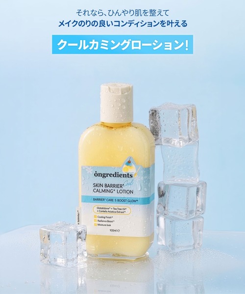 Ongredients(オングリディエンツ)の「Ongredients スキンバリア クールカーミングローション(乳液・レディース・その他・FREE)」の8枚目の写真