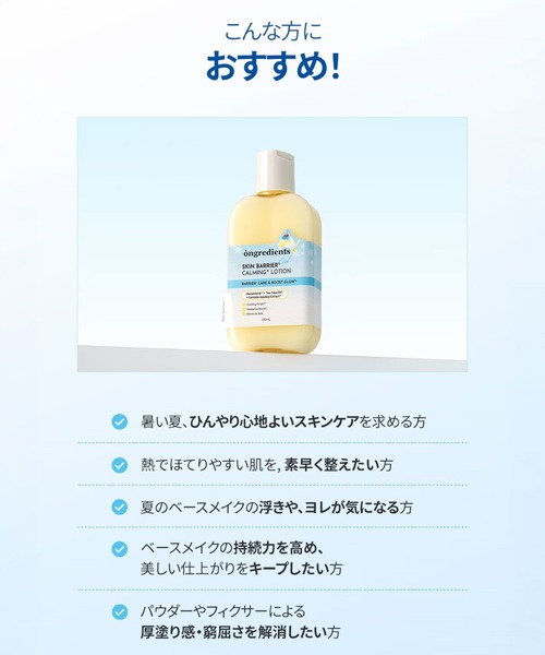 Ongredients(オングリディエンツ)の「Ongredients スキンバリア クールカーミングローション(乳液・レディース・その他・FREE)」の11枚目の写真