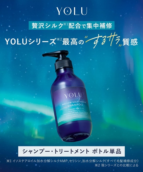 セール】YOLU ヨル トリートメント ディープナイトリペア メロウナイト セール】YOLU ヨル トリートメント ディープナイトリペア メロウナイト