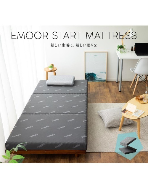 セール】【EMOOR START(エムールスタート)】三つ折りマットレス