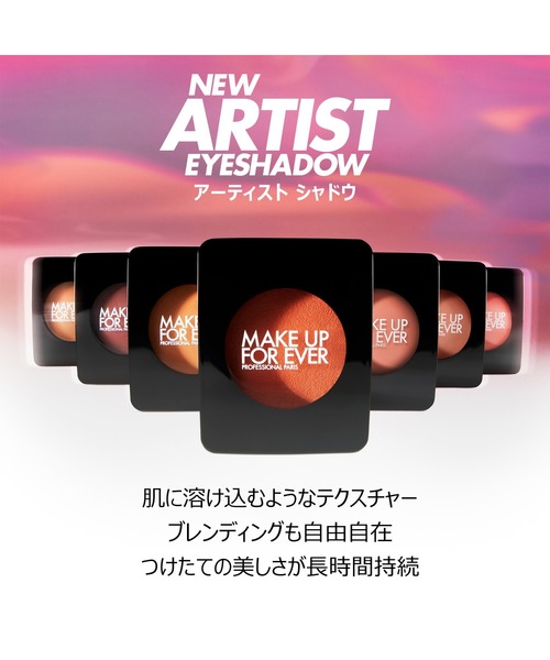 アーティスト シャドウ（アイシャドウ）｜MAKE UP FOR EVER（メイク