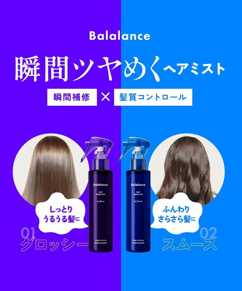 バラランス ヘアセラムミスト 01 グロッシー（トリートメント/ヘア