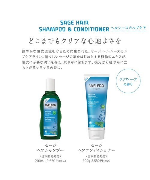ヴェレダ セージ ヘアシャンプー＆ヘアコンディショナー
