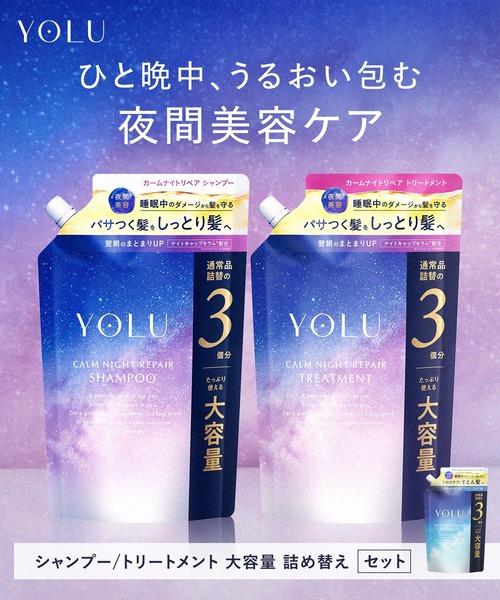 YOLU(ヨル)の「YOLU ヨル ナイトリペア シャンプー トリートメント 大容量 セット(シャンプー・レディース・カームナイトリペア/リラックスナイトリペア・FREE)」の3枚目の写真