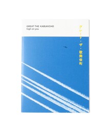 TOKYO CULTUART by BEAMS(トウキョウカルチャートバイビームス)のグレート・ザ・歌舞伎町 / high on you(本)