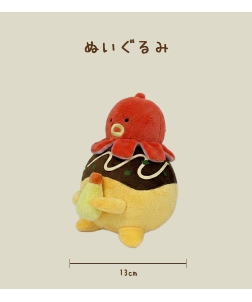 たこやきちゃん〉ぬいぐるみ（おもちゃ）｜SPECIAL PRODUCT DESIGN