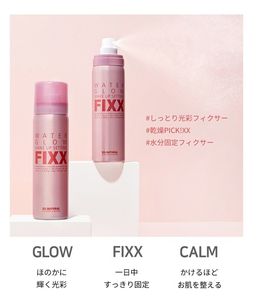so natural(ソーナチュラル)の「【終売】WATER GLOW MAKE UP SETTING FIXX -75ml(メイクアップフィクサー/グロウタイプ)メイクキープミスト メイクキープスプレー(化粧水・レディース・ピンク・FREE)」の18枚目の写真