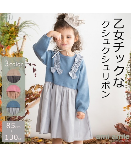 【セール】[85-130]リボン付き切替ワンピース ※洗えるニット（ワンピース）｜ami amie（アミアミ）