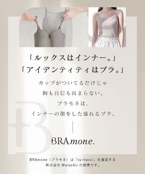 tu-hacci(ツーハッチ)の「プレーンブラトップ U型《BRAmone Basic Volume+》(キャミソール・レディース・モカ/カーキブラウン/ブラック/グレイッシュベージュ/スモークピンク・AB65/AB70/AB75/AB80/EF65/CD65/CD70/CD75/CD80/EF70/EF75/EF80)」の7枚目の写真