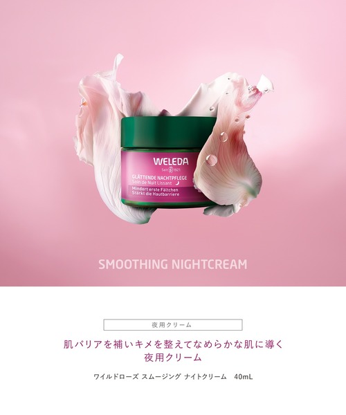 WELEDA(ヴェレダ)の「ヴェレダ ワイルドローズ スムージング ナイトクリーム 40ml(美容液/オイル/クリーム・レディース・その他・FREE)」の5枚目の写真