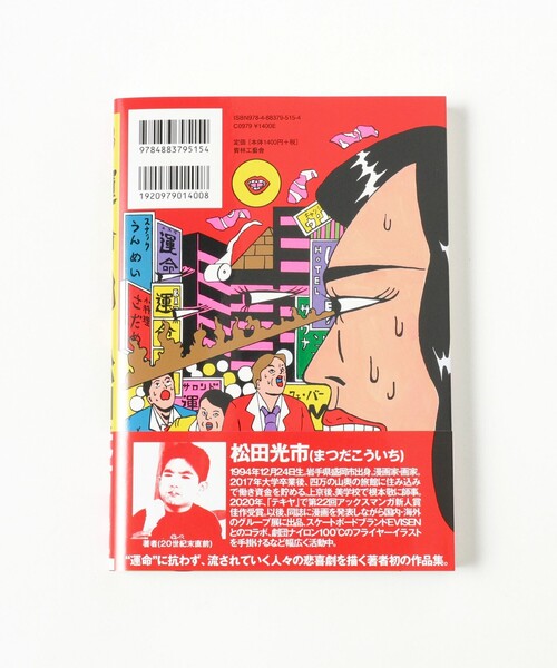 TOKYO CULTUART by BEAMS（トウキョウカルチャートバイビームス）の「松田光市 / 運命（本・メンズ・その他・ONE SIZE）」の2枚目の写真