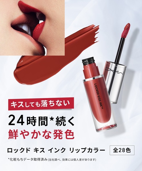 M・A・C/マック】M・A・C ロックド キス インク リップカラー（口紅