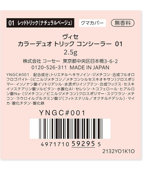 Visee（ヴィセ）の「カラーデュオ トリック コンシーラー（コンシーラー・レディース・01 レッドトリック (ナチュラルベージュ)/04 ピンクベージュトリック/02 グリーントリック (ナチュラルベージュ)/03 ベージュトリック・FREE）」の10枚目の写真