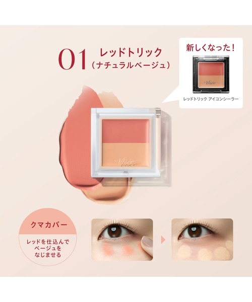 Visee（ヴィセ）の「カラーデュオ トリック コンシーラー（コンシーラー・レディース・01 レッドトリック (ナチュラルベージュ)/04 ピンクベージュトリック/02 グリーントリック (ナチュラルベージュ)/03 ベージュトリック・FREE）」の7枚目の写真