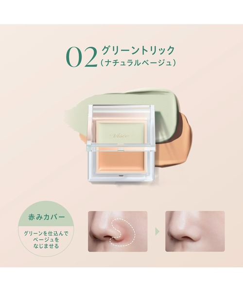 Visee（ヴィセ）の「カラーデュオ トリック コンシーラー（コンシーラー・レディース・01 レッドトリック (ナチュラルベージュ)/04 ピンクベージュトリック/02 グリーントリック (ナチュラルベージュ)/03 ベージュトリック・FREE）」の8枚目の写真