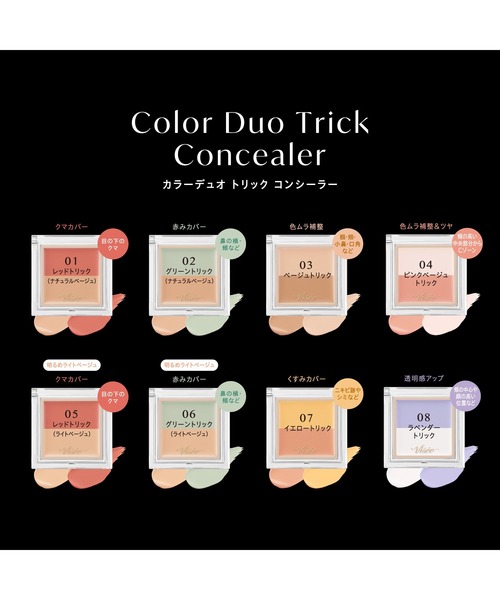 Visee（ヴィセ）の「カラーデュオ トリック コンシーラー（コンシーラー・レディース・01 レッドトリック (ナチュラルベージュ)/04 ピンクベージュトリック/02 グリーントリック (ナチュラルベージュ)/03 ベージュトリック・FREE）」の6枚目の写真