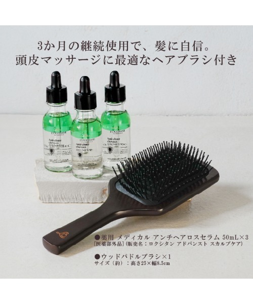 L'OCCITANE（ロクシタン）の「【数量限定】薬用 メディカル アンチヘアロスセラム 50mL[医薬部外品]×3本セット ウッドパドルブラシ付き〈薬用〉育毛美容液（ヘアケアキット/ギフトセット・レディース・その他・FREE）」の10枚目の写真