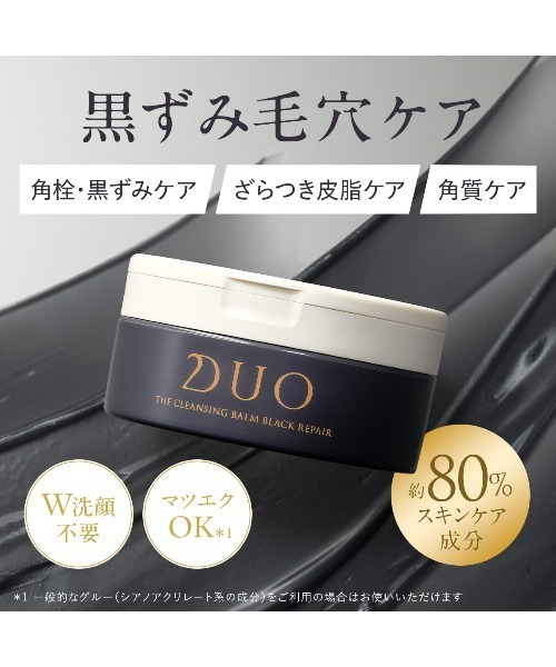 DUO ザ クレンジングバームブラックリペアEX 66g + 18g セット