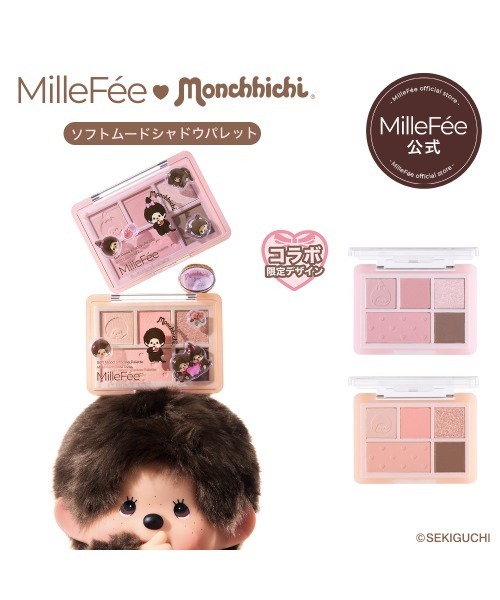 MilleFee(ミルフィー)の「モンチッチ ソフトムードシャドウパレット(アイシャドウ・レディース・M02 モンチッチちゃんの初ブルべメイク!/M01 モンチッチくん多幸感すごいね!・FREE)」の3枚目の写真