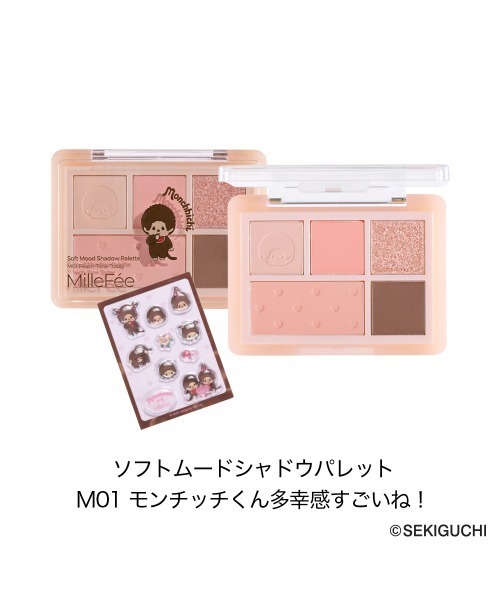MilleFee(ミルフィー)の「モンチッチ ソフトムードシャドウパレット(アイシャドウ・レディース・M02 モンチッチちゃんの初ブルべメイク!/M01 モンチッチくん多幸感すごいね!・FREE)」の8枚目の写真