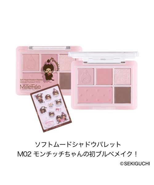 MilleFee(ミルフィー)の「モンチッチ ソフトムードシャドウパレット(アイシャドウ・レディース・M02 モンチッチちゃんの初ブルべメイク!/M01 モンチッチくん多幸感すごいね!・FREE)」の9枚目の写真