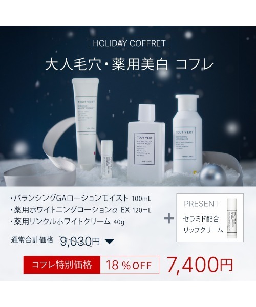 トゥヴェール 大人毛穴・薬用美白コフレ（スキンケアキット/ギフト