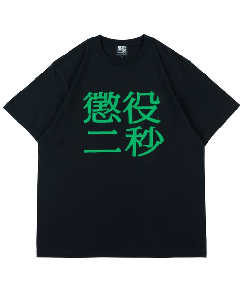 MEDICOM TOY(メディコムトイ)の「MLE 懲役二秒 第二弾 TEE(Tシャツ/カットソー・メンズ・ブラック×グリーン/ホワイト×ピンク/オレンジ・MEDIUM/SMALL/X-LARGE/LARGE)」の1枚目の写真
