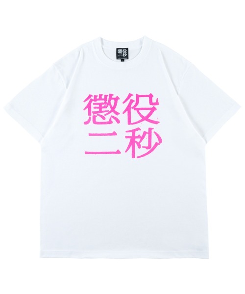 MEDICOM TOY(メディコムトイ)の「MLE 懲役二秒 第二弾 TEE(Tシャツ/カットソー・メンズ・ブラック×グリーン/ホワイト×ピンク/オレンジ・MEDIUM/SMALL/X-LARGE/LARGE)」の2枚目の写真