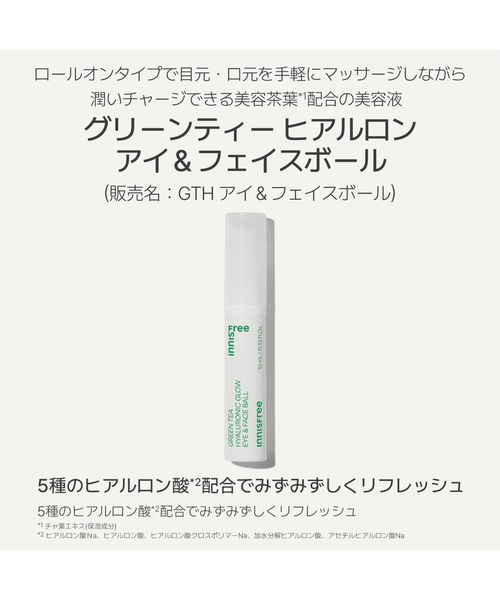 INNISFREE(イニスフリー)の「グリーンティー ヒアルロン アイ&フェイスボール(まつ毛/アイケア・レディース・その他・FREE)」の4枚目の写真