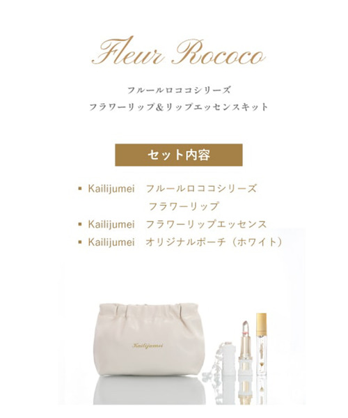 Kailijumei（カイリジュメイ）の「〈Kailijumei/カイリジュメイ〉My Wish Collection/フルールロココシリーズ フラワーリップ＆ リップエッセンスキット（コスメキット/ギフトセット・レディース・ホワイト・ONE SIZE）」の18枚目の写真