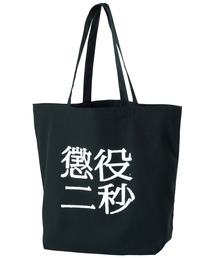 MLE 懲役二秒 第二弾 TOTE BAG