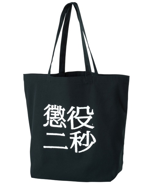 MEDICOM TOY（メディコムトイ）の「MLE 懲役二秒 第二弾 TOTE BAG（トートバッグ・メンズ・グレー/ブラック・FREE）」の2枚目の写真