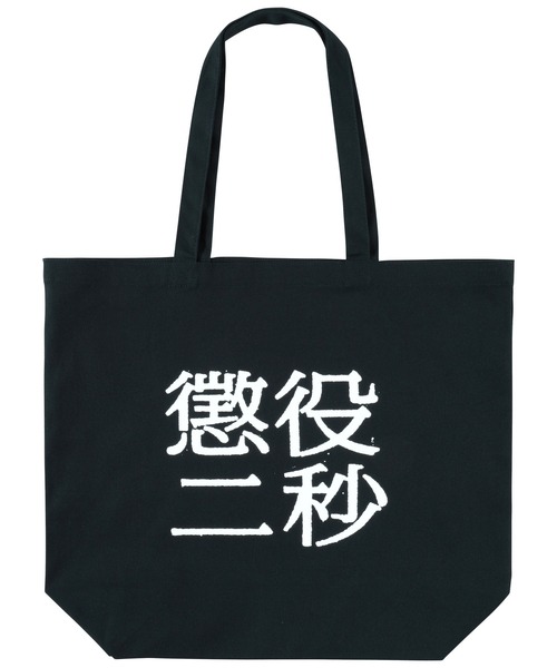 MEDICOM TOY（メディコムトイ）の「MLE 懲役二秒 第二弾 TOTE BAG（トートバッグ・メンズ・グレー/ブラック・FREE）」の6枚目の写真