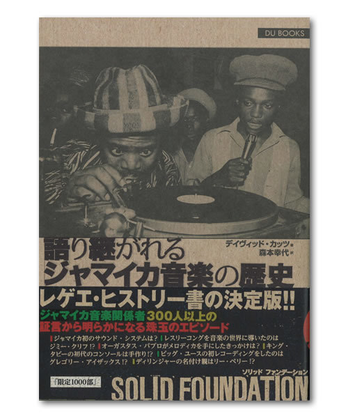SOLID FOUNDATION 語り継がれるジャマイカ音楽の歴史 BEAMS RECORDS（ビームスレコーズ）の「Solid Foundation