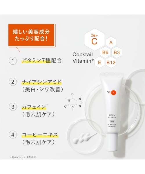 【shio様確約品】ドクターケイ　ケイ薬用CリンクルホワイトUV×3本 ドクターケイ 薬用Cリンクルホワイトミルク＜医薬部外品