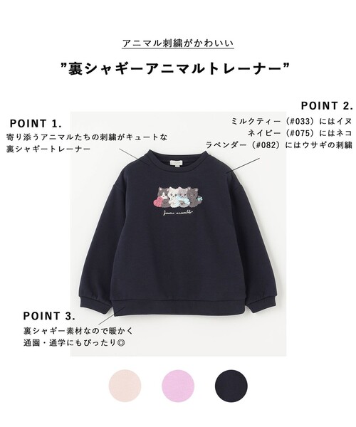 ANY（エニィ）の「裏シャギーアニマルトレーナー（スウェット・キッズ・ライラック系/ネイビー系/ベージュ系・140/150）」の4枚目の写真